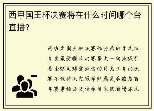 西甲国王杯决赛将在什么时间哪个台直播？