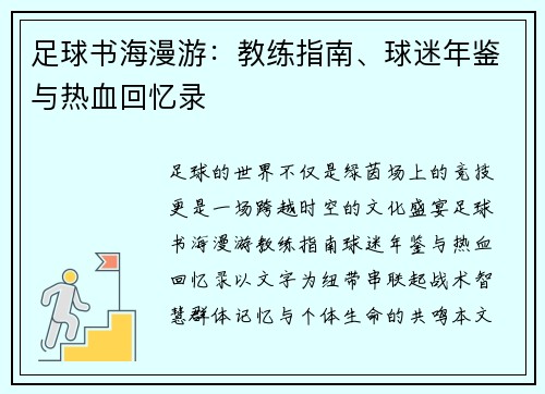 足球书海漫游：教练指南、球迷年鉴与热血回忆录