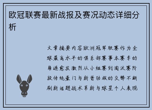 欧冠联赛最新战报及赛况动态详细分析
