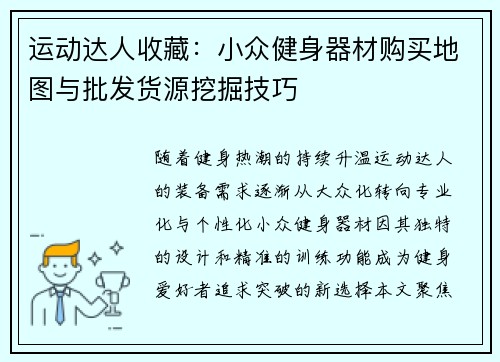 运动达人收藏：小众健身器材购买地图与批发货源挖掘技巧