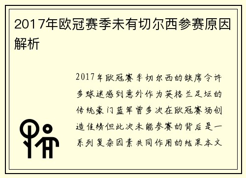 2017年欧冠赛季未有切尔西参赛原因解析