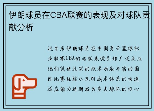 伊朗球员在CBA联赛的表现及对球队贡献分析