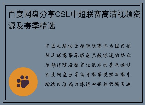 百度网盘分享CSL中超联赛高清视频资源及赛季精选