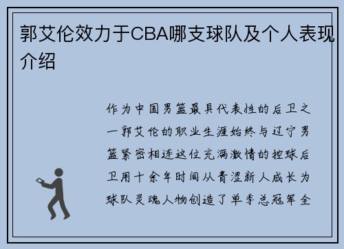郭艾伦效力于CBA哪支球队及个人表现介绍