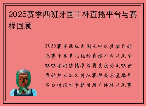 2025赛季西班牙国王杯直播平台与赛程回顾