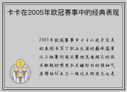 卡卡在2005年欧冠赛事中的经典表现