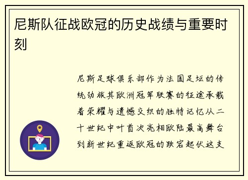尼斯队征战欧冠的历史战绩与重要时刻