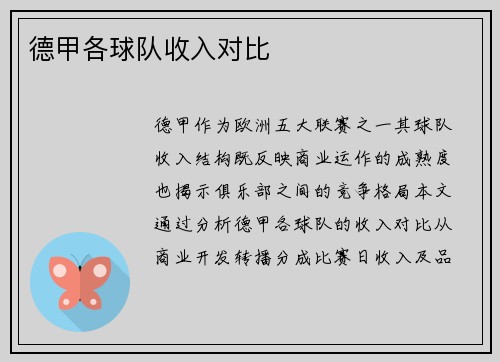 德甲各球队收入对比