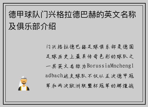德甲球队门兴格拉德巴赫的英文名称及俱乐部介绍