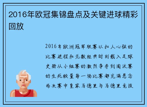 2016年欧冠集锦盘点及关键进球精彩回放