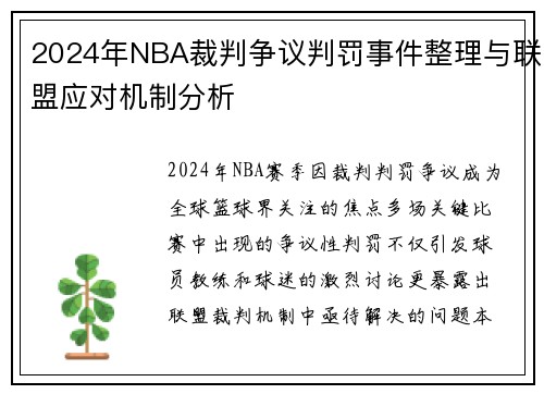 2024年NBA裁判争议判罚事件整理与联盟应对机制分析