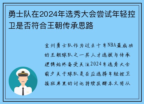 勇士队在2024年选秀大会尝试年轻控卫是否符合王朝传承思路