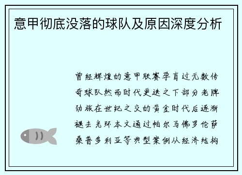 意甲彻底没落的球队及原因深度分析