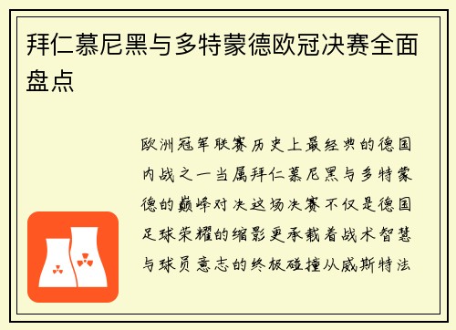拜仁慕尼黑与多特蒙德欧冠决赛全面盘点