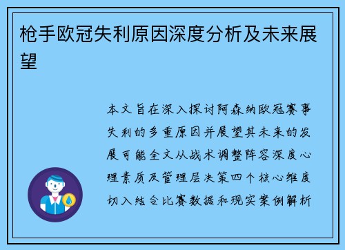 枪手欧冠失利原因深度分析及未来展望