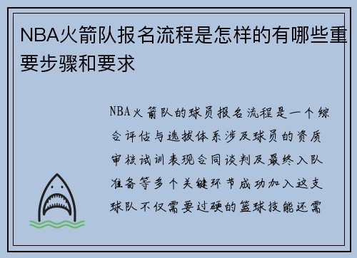 NBA火箭队报名流程是怎样的有哪些重要步骤和要求