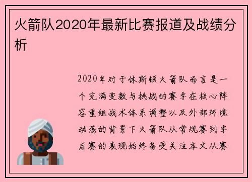 火箭队2020年最新比赛报道及战绩分析