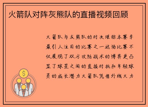 火箭队对阵灰熊队的直播视频回顾