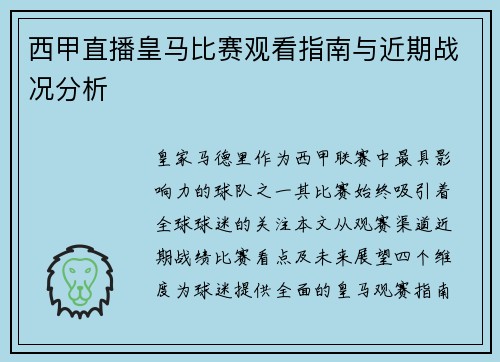 西甲直播皇马比赛观看指南与近期战况分析